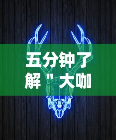 五分钟了解＂大咖娱乐牛牛有挂吗”原来有神器下载!