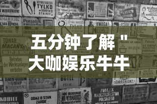 五分钟了解＂大咖娱乐牛牛有挂吗”原来有神器下载!