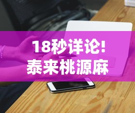 18秒详论!泰来桃源麻将有挂吗”科技辅助神器手机版教程