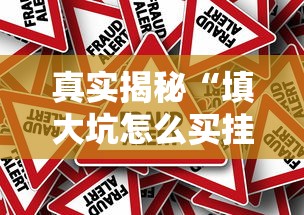 真实揭秘“填大坑怎么买挂”-原来有挂