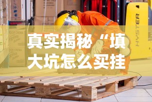 真实揭秘“填大坑怎么买挂	”-原来有挂