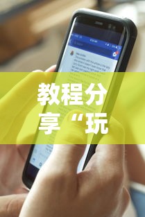 教程分享“玩填大坑可以透视吗”辅助透视教程