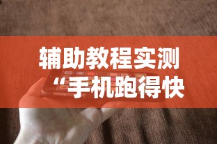 辅助教程实测“手机跑得快外挂安装方法”详细透视辅助教程官方正版下载