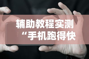 辅助教程实测“手机跑得快外挂安装方法	”详细透视辅助教程官方正版下载