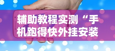 辅助教程实测“手机跑得快外挂安装方法”详细透视辅助教程官方正版下载