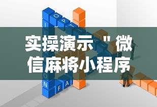 实操演示 ＂微信麻将小程序万能开挂器”详细开挂玩法