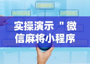 实操演示 ＂微信麻将小程序万能开挂器”详细开挂玩法