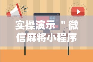 实操演示 ＂微信麻将小程序万能开挂器”详细开挂玩法