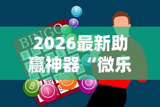 2026最新助赢神器“微乐龙江麻将一直输”事实上真的有挂
