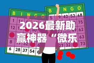 2026最新助赢神器“微乐龙江麻将一直输”事实上真的有挂