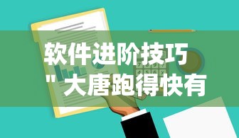 软件进阶技巧 ＂大唐跑得快有挂吗”辅助挂下载”(最新开挂教程)