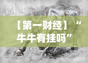 【第一财经】“牛牛有挂吗”(透视挂)详细用法教程