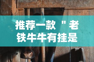 推荐一款 ＂老铁牛牛有挂是真的吗”附开挂脚本