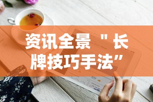 资讯全景 ＂长牌技巧手法”详细辅助软件教程