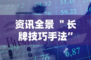资讯全景 ＂长牌技巧手法”详细辅助软件教程