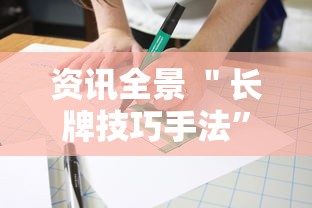 资讯全景 ＂长牌技巧手法”详细辅助软件教程