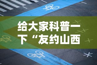 给大家科普一下“友约山西麻将有没有挂”揭秘透视辅助万能挂用法