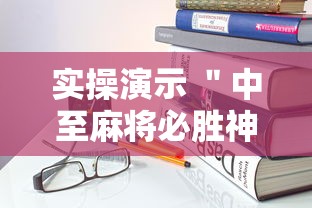 实操演示 ＂中至麻将必胜神器推荐”详细透视辅助教程官方正版下载