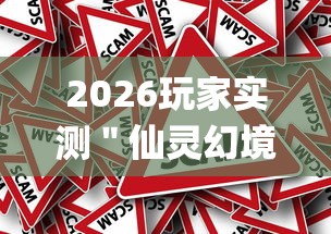 2026玩家实测＂仙灵幻境可以开挂吗(真的有挂)