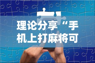 理论分享“手机上打麻将可以做假吗	”开挂步骤方法