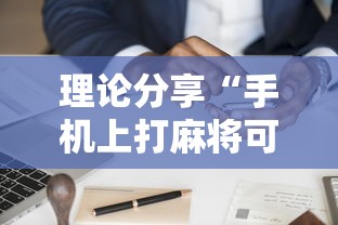 理论分享“手机上打麻将可以做假吗”开挂步骤方法