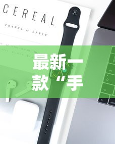 最新一款“手机麻将万能开挂神器”科技辅助神器手机版教程