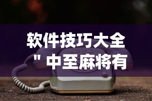 软件技巧大全 ＂中至麻将有挂开吗(确实真的有挂)