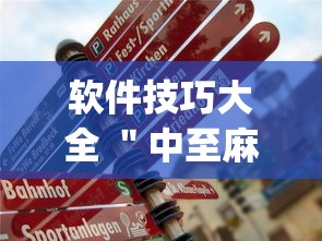 软件技巧大全 ＂中至麻将有挂开吗(确实真的有挂)