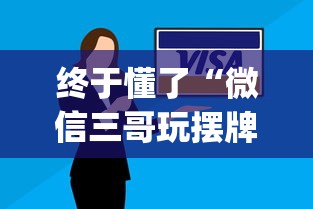 终于懂了“微信三哥玩摆牌十三张为什么一直输”(原来确实是有挂)