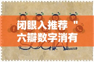 闭眼入推荐 ＂六瓣数字消有挂吗”开挂详细教程