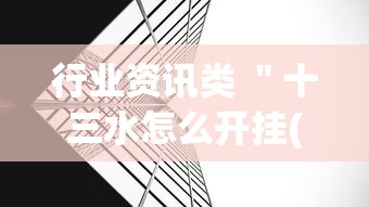 行业资讯类 ＂十三水怎么开挂(透视挂真的假的)