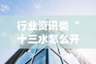 行业资讯类 ＂十三水怎么开挂(透视挂真的假的)