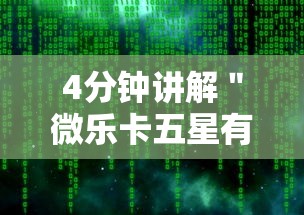 4分钟讲解＂微乐卡五星有什么技巧”辅助神器插件下载