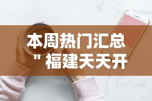 本周热门汇总 ＂福建天天开心十三水有挂吗”开挂科技辅助神器手机