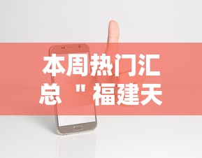 本周热门汇总 ＂福建天天开心十三水有挂吗”开挂科技辅助神器手机