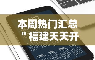 本周热门汇总 ＂福建天天开心十三水有挂吗”开挂科技辅助神器手机