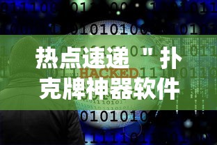 热点速递 ＂扑克牌神器软件”辅助挂下载”(最新开挂教程)