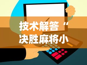 技术解答“决胜麻将小程序挂”(详细开挂教程)