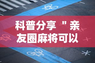 科普分享 ＂亲友圈麻将可以开挂吗”科技辅助神器手机版教程