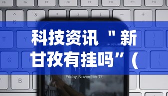 科技资讯 ＂新甘孜有挂吗”(详细透视教程)-