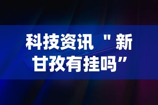 科技资讯 ＂新甘孜有挂吗”(详细透视教程)-