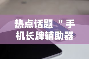 热点话题 ＂手机长牌辅助器”必胜开挂神器