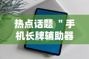 热点话题 ＂手机长牌辅助器”必胜开挂神器