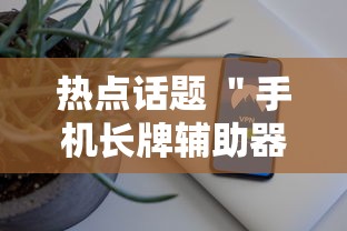 热点话题 ＂手机长牌辅助器”必胜开挂神器