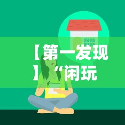 【第一发现】“闲玩十三水有挂吗”真实开挂技巧分享