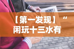 【第一发现】“闲玩十三水有挂吗	”真实开挂技巧分享