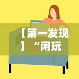 【第一发现】“闲玩十三水有挂吗”真实开挂技巧分享