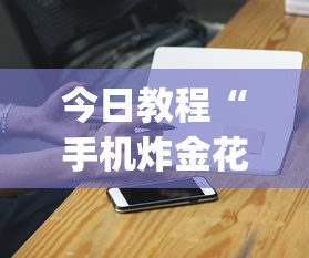七分钟深度揭秘 ＂来福贵州麻将有没有挂”确实有挂