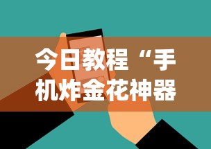 七分钟深度揭秘 ＂来福贵州麻将有没有挂”确实有挂