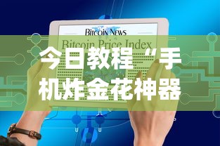 今日教程“手机炸金花神器是真的吗(详细真的有挂)-知乎